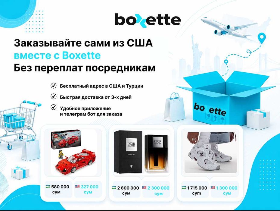 Покупайте напрямую в США вместе с Boxette
