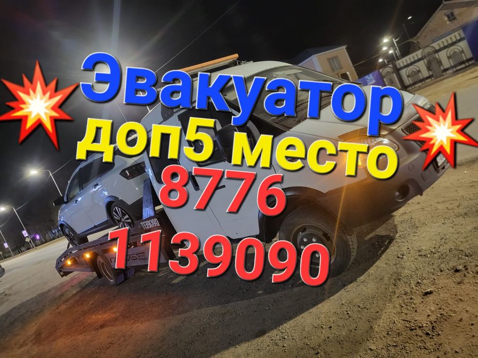 Эвакуатор Сагиз Доссор Кульсары Актобе Атырау Бейнеу Актау