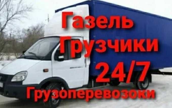 Грузоперевозки Газель,Грузчики,Грузотакси,Дачи,Вывоз мусора и т.д