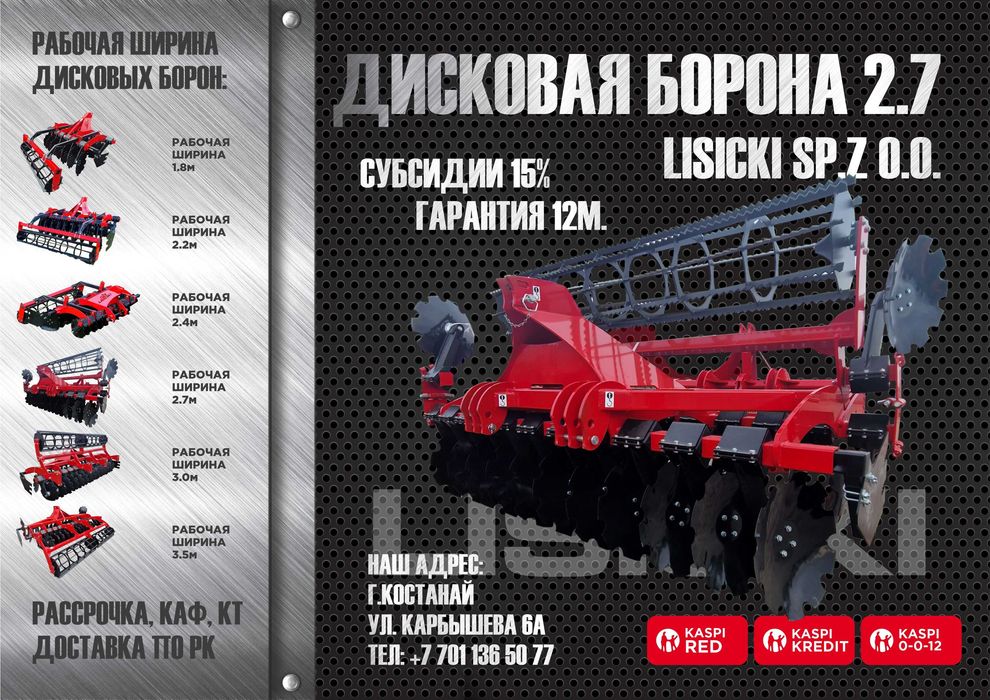 Дисковая борона (дискатор) Lisicki Лисицки 1.8м в Костанае от дилера