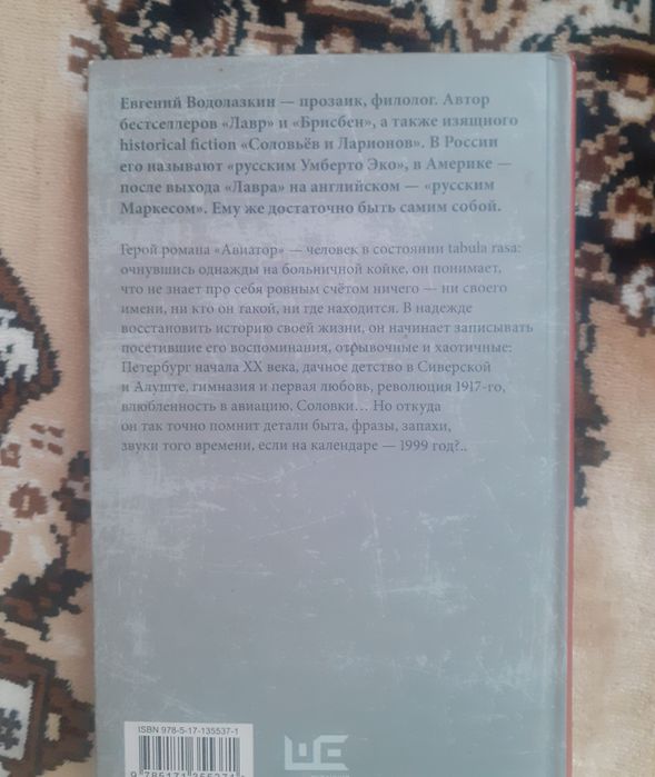 "Авиатор" Евгений Водолазкин