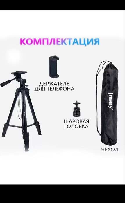 Штатив для телефона Jmary 2209 для камеры и мобильного телефона, 1.7м