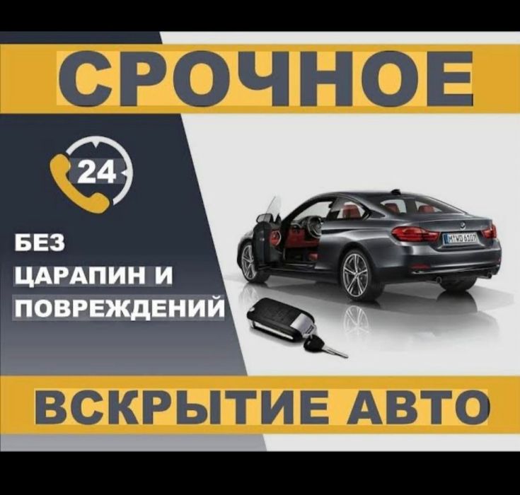 Вскрытие замков машин квартир сейф 24/7 низкие цены