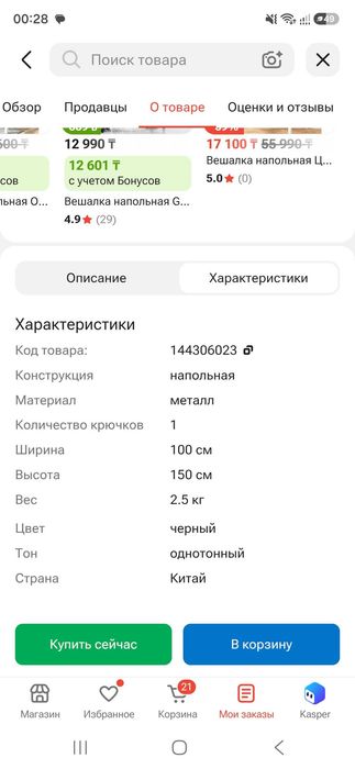 Вешалка напольная черная