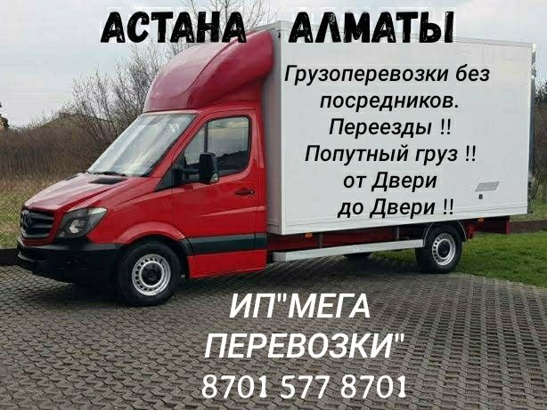 Грузоперевозки Астана.