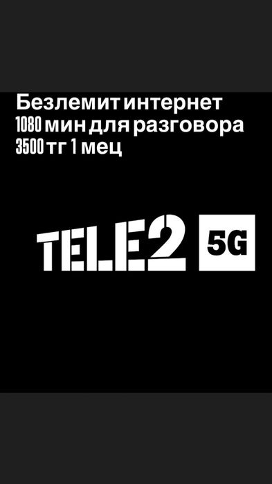 Тариф Теле 2 безлимит 5G