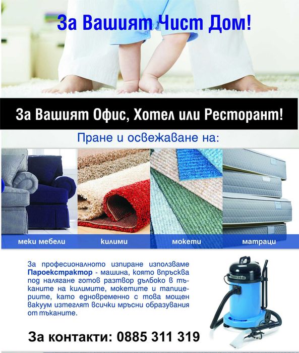 Машинно Почистване и Пране на мека мебел, матраци и килими в гр. Русе