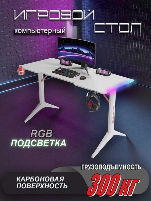 Стол компьютерный игровой с RGB подсветкой