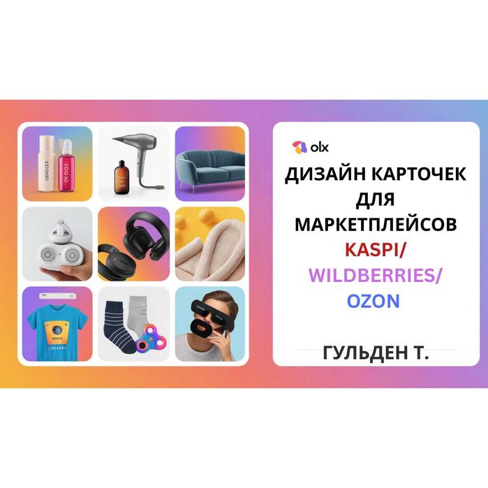 Дизайн карточек для маркетплейсов Kaspi - Wildberries - Ozon