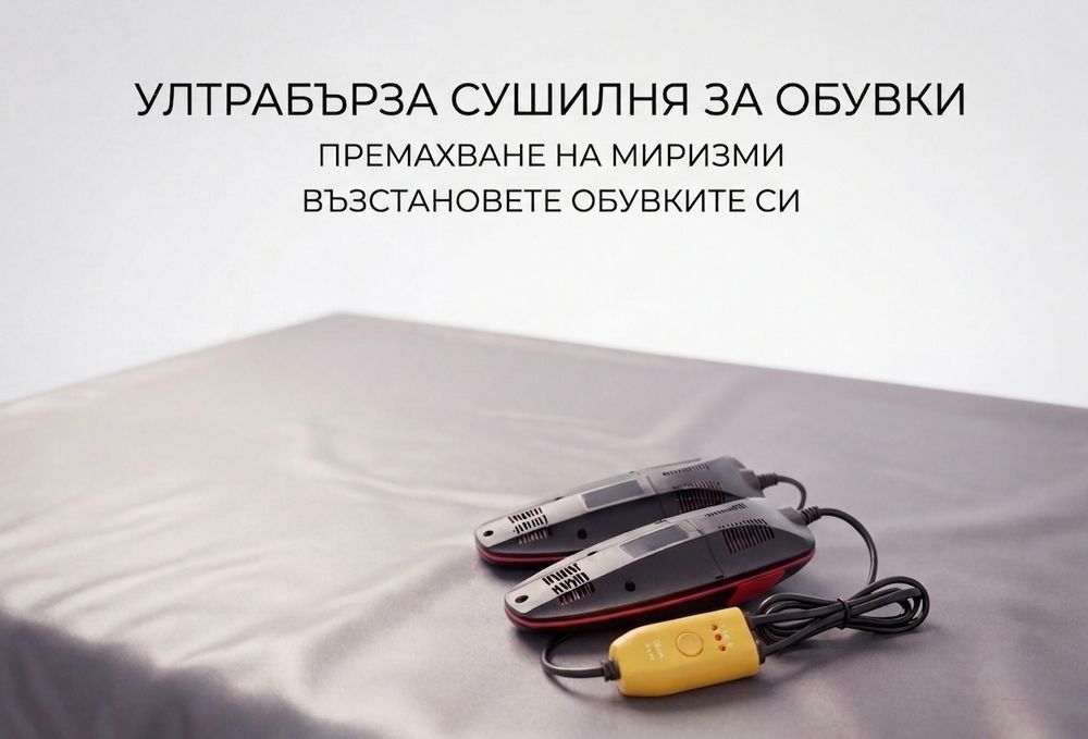 UV Сушилня за обувки: Край на лошите миризми и влагата