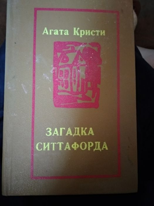 Агата Кристи "загадки Ситтафорда"