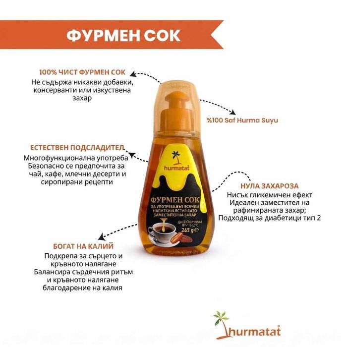 Hurmatat 100% Чист Фурмен Сок 265g - Естествен Подсладител без захароза
