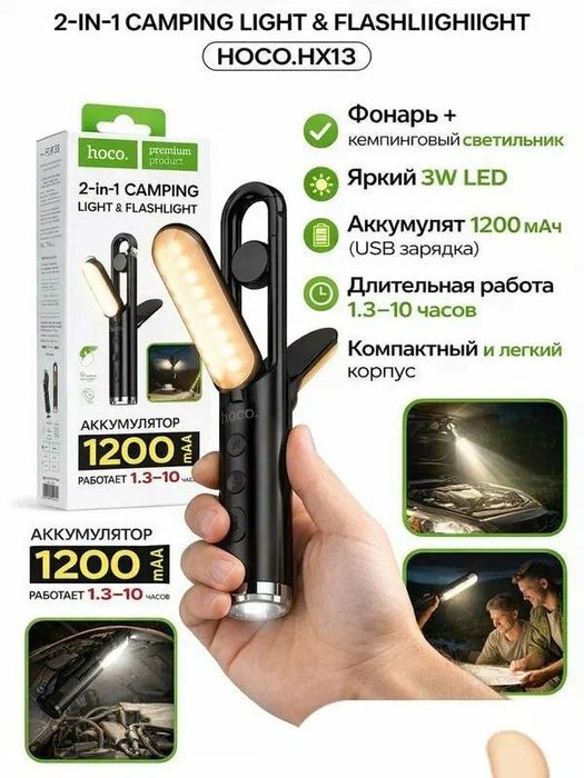 Фонарь кемпинговый HOCO HX13, 2-в-1 (фонарик + LED-лампа)