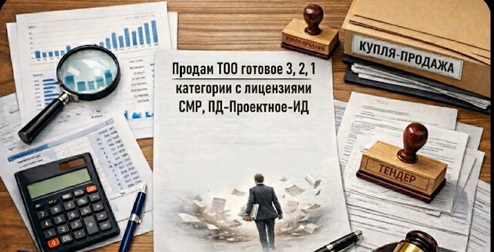 Продам ТОО готовое 3, 2, 1 категории с лицензиями СМР, ПД-Проектное-ИД