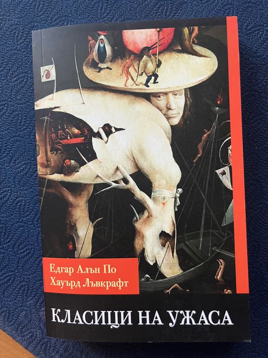 Класици на ужаса