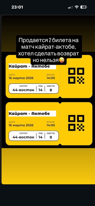 Продам билет на матч кайрат актобе