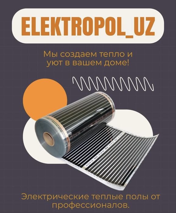 Теплый пол под ковер