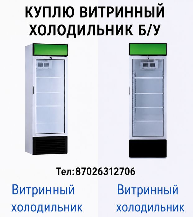 Витриный холодильник