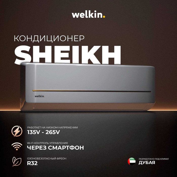 Premium Кондиционер Welkin модель SHEIKH - 9,000 Btu / Inverter /wi-fi