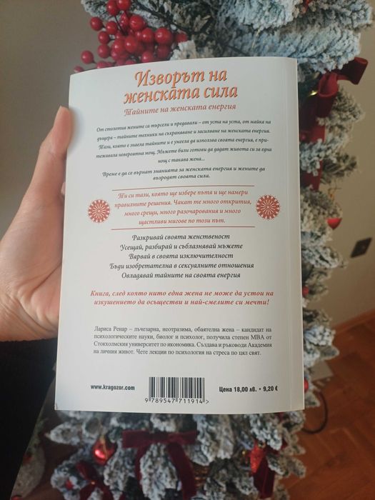 "Изворът на женската сила" - Лариса Ренар