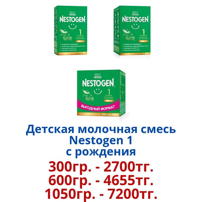 "Nestogen" Детская молочная смесь.