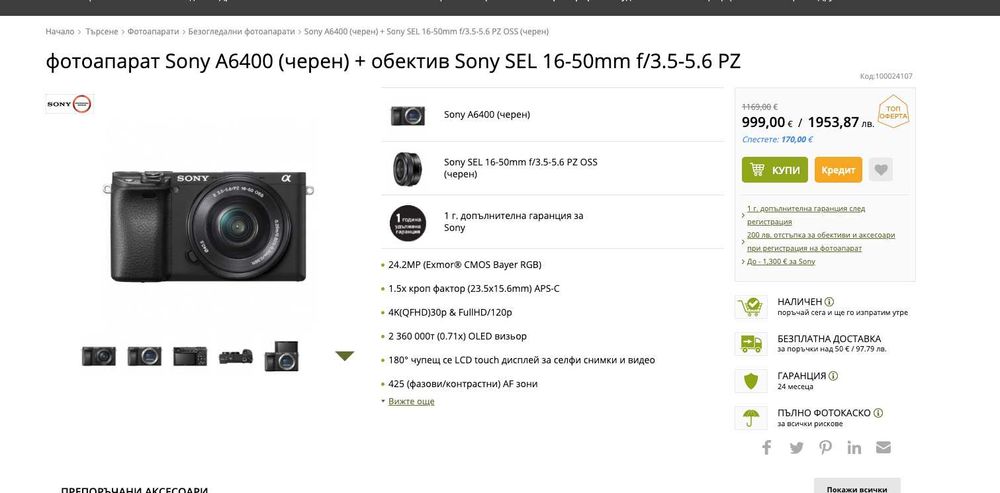 Sony A6400 + обектив Sony SEL 16-50mm f/3.5-5.6 P