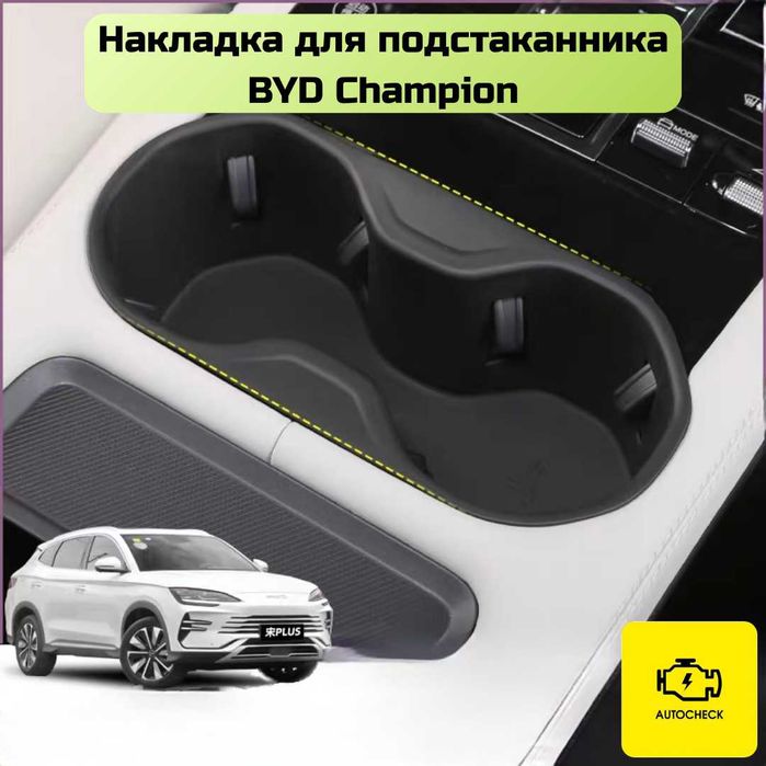 Силиконовая накладка для подстаканника BYD Champion от «Autocheck.Shop