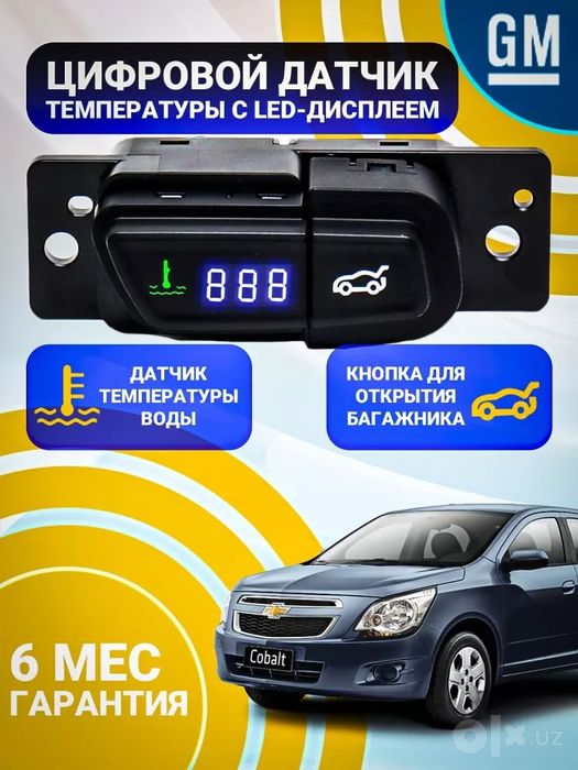 Cobalt suv harorati datchigi, bagaj ochish tugmasi
125,000 so'm

Maxsu