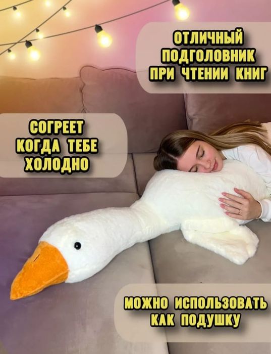Мягкая игрушка Гусь-обнимусь 160 см