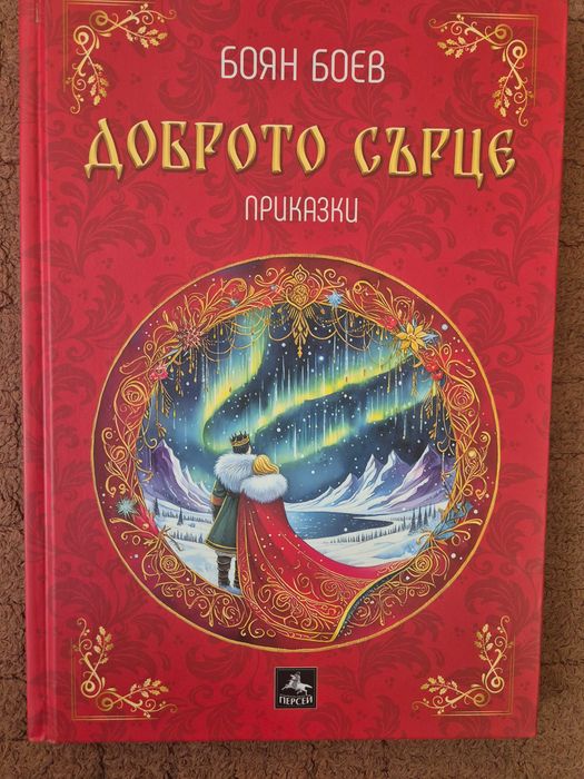 БОЯН БОЕВ " Доброто сърце"