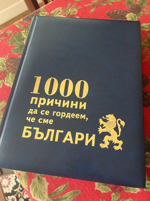 Книга 1000 Причини да се гордеем, че сме българи