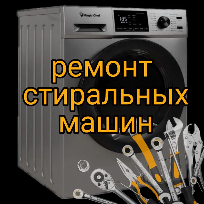 Ремонт Стиральных машин и Холодильников