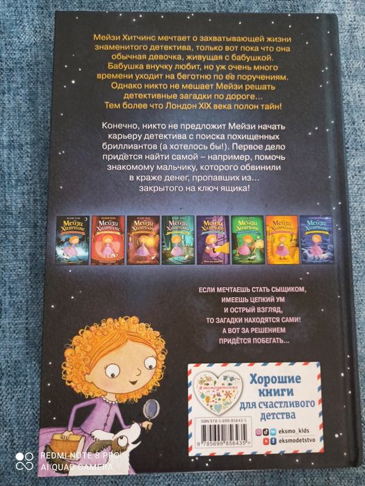 Книга Мейзи Хитчинс