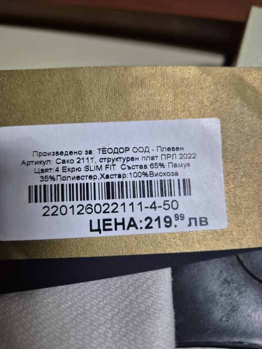 Продавам Сако Теодор