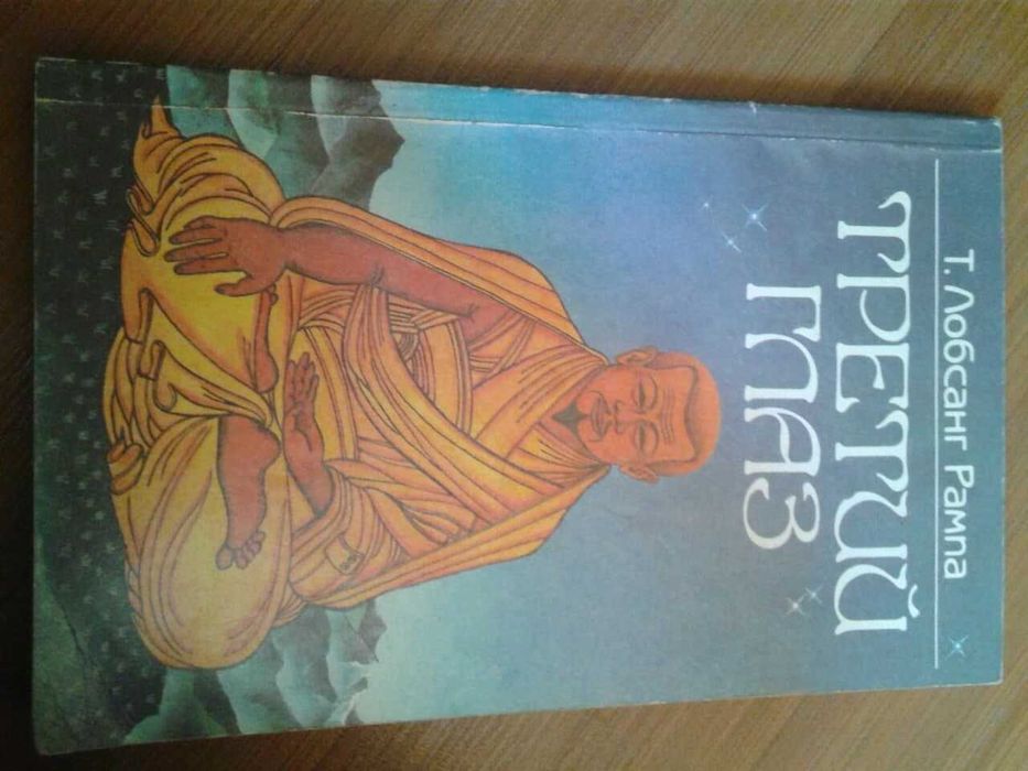 Книга "Третий глаз" (Лобсанг Рампа Тыосли)
