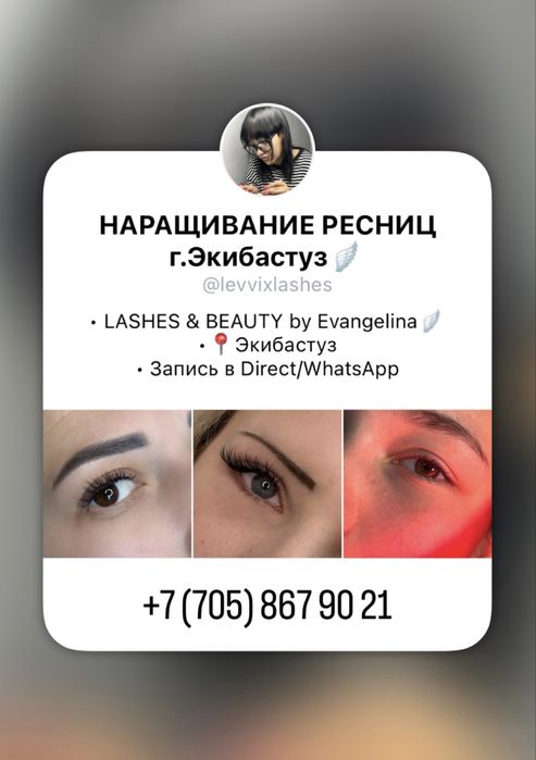 Наращивание ресниц в Экибастузе