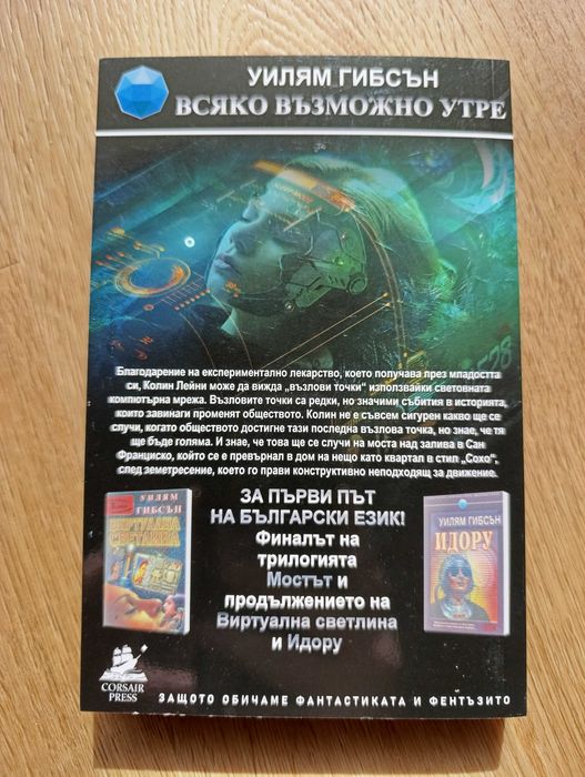 "Всяко възможно утре" от Уилям Гибсън