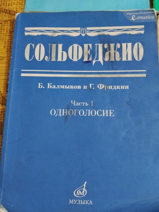 Сольфеджио. Одноголосие, ч.1. Б.Калмыков
