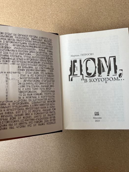 Книга «Дом, в котором…»