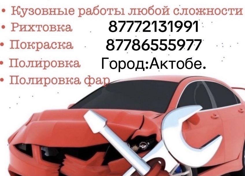 Рихтовка покраска и сварочные работы