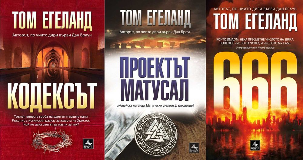 Трилъри и криминални романи от изд. Персей – 07: