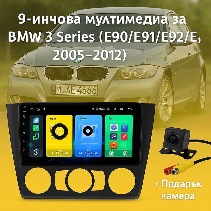 9-инчова мултимедия BMW 3 Series (E90/E91/E92/E93, 2005–2012) + камера