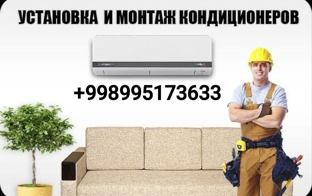 Установка кондиционеров