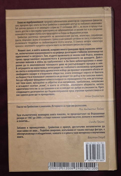 Епоха на турбулентност