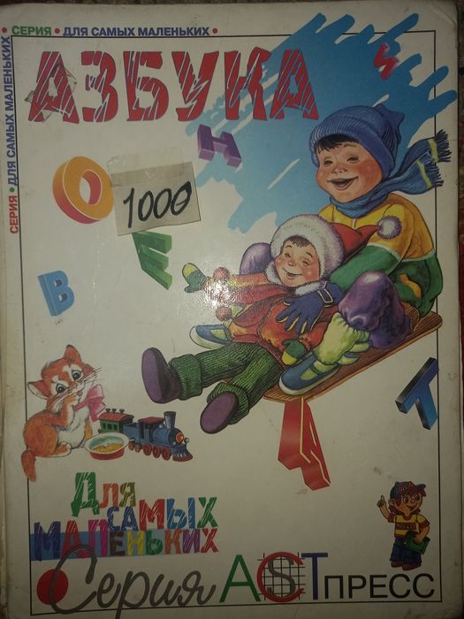 Продам! Книга. Азбука бу