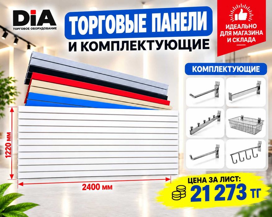 Торговая панель с пазами для крючков, МДФ и пластик