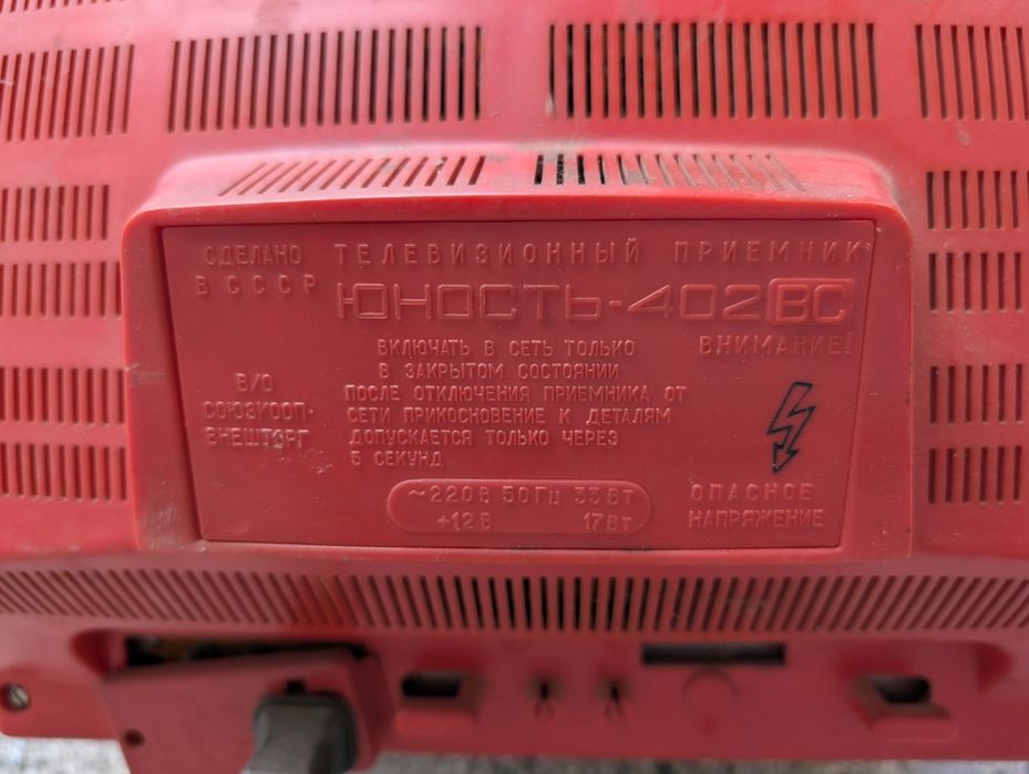 Телевизор - Юность 402В