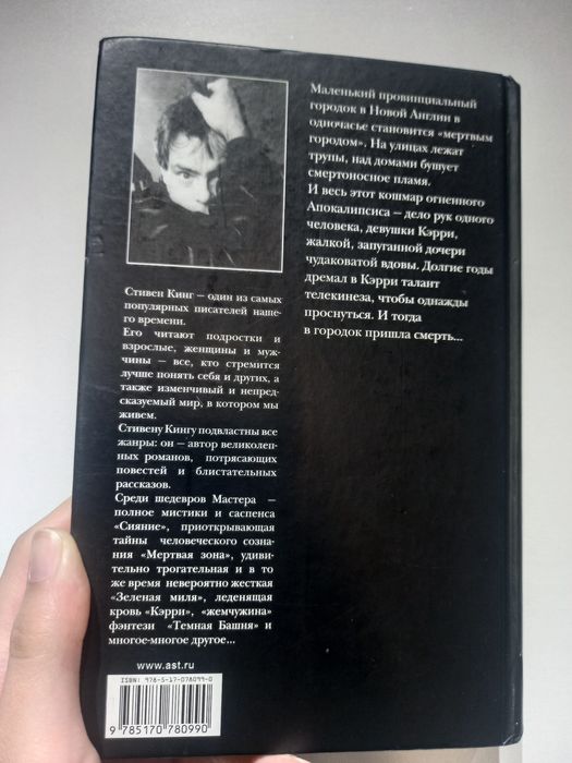 книга Стивена Книга "Кэрри"