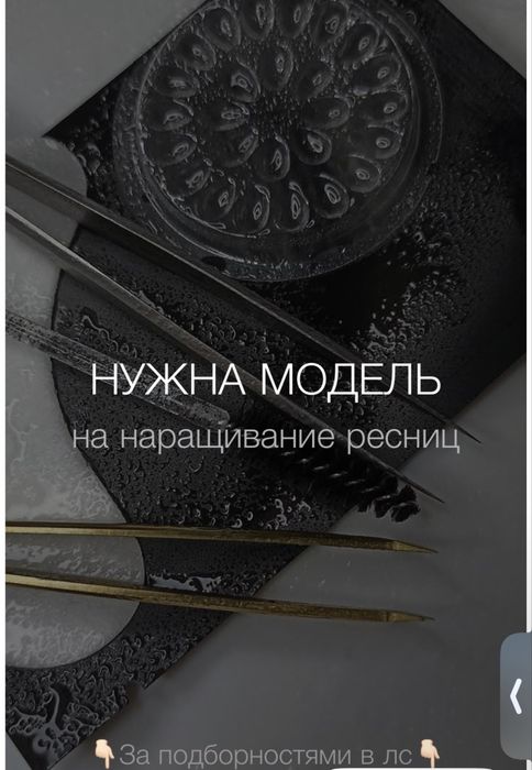 Нужна модель на наращивание ресниц