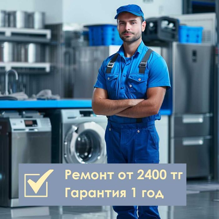 Профессиональный мастер по ремонту стиральных и посудомоечных в Астане